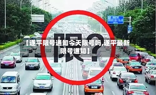 【遂平限号通知今天限号吗,遂平最新限号通知】