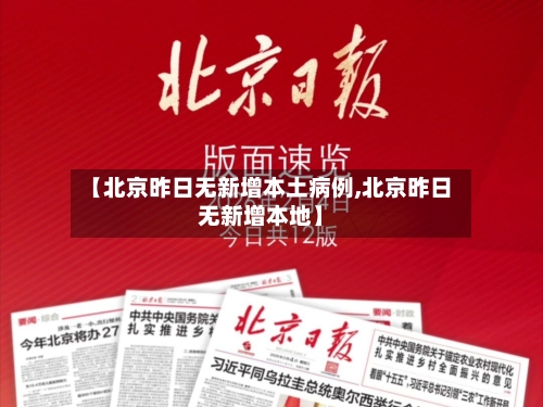 【北京昨日无新增本土病例,北京昨日无新增本地】