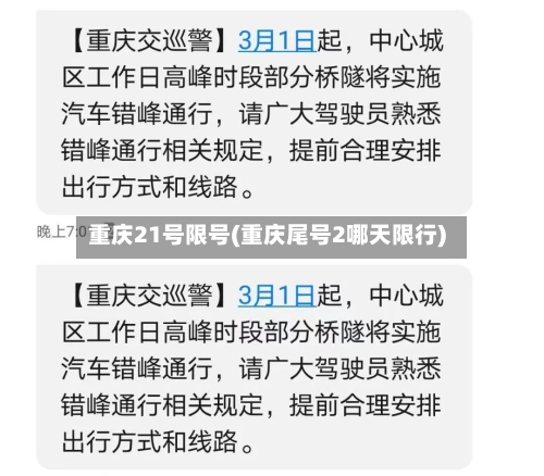 重庆21号限号(重庆尾号2哪天限行)