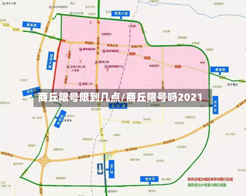 商丘限号限到几点/商丘限号吗2021-第2张图片
