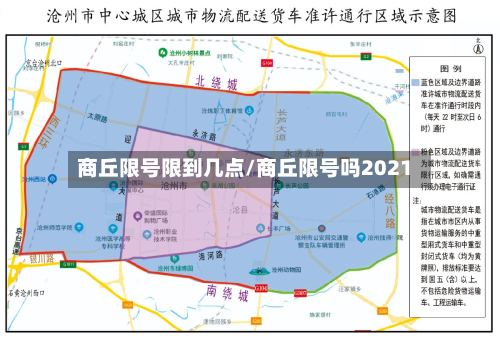 商丘限号限到几点/商丘限号吗2021