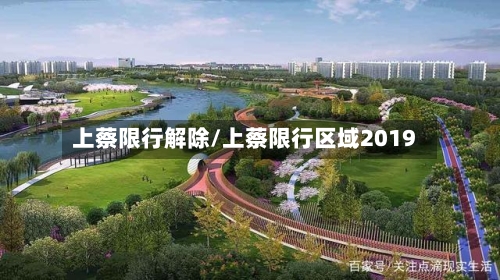 上蔡限行解除/上蔡限行区域2019-第2张图片