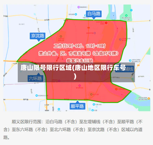 唐山限号限行区域(唐山地区限行车号)-第2张图片