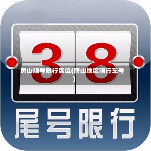 唐山限号限行区域(唐山地区限行车号)