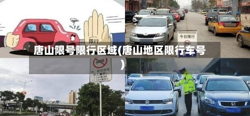 唐山限号限行区域(唐山地区限行车号)-第3张图片