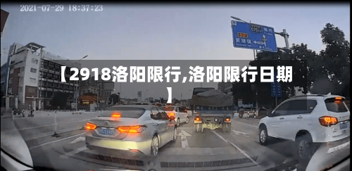 【2918洛阳限行,洛阳限行日期】-第2张图片