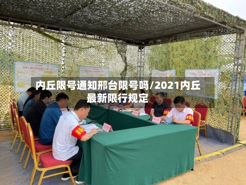 内丘限号通知邢台限号吗/2021内丘最新限行规定