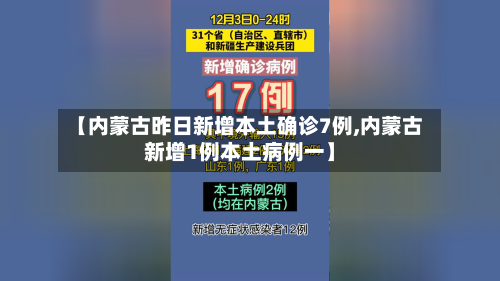 【内蒙古昨日新增本土确诊7例,内蒙古新增1例本土病例一】
