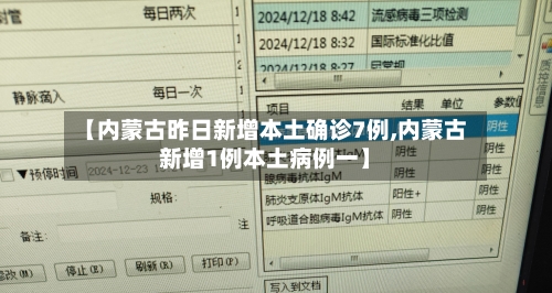 【内蒙古昨日新增本土确诊7例,内蒙古新增1例本土病例一】-第3张图片