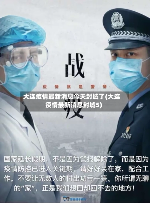 大连疫情最新消息今天封城了(大连疫情最新消息封城5)