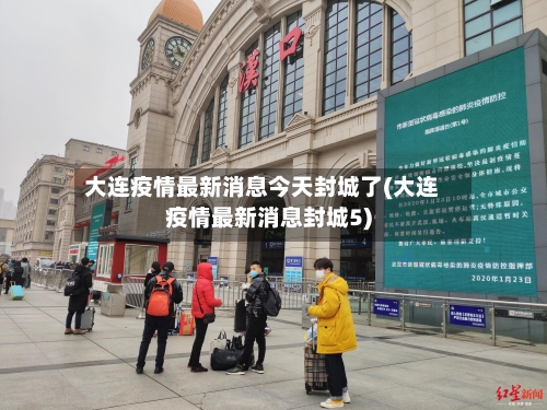大连疫情最新消息今天封城了(大连疫情最新消息封城5)-第2张图片