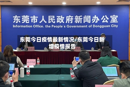 东莞今日疫情最新情况/东莞今日新增疫情报告
