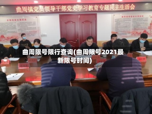 曲周限号限行查询(曲周限号2021最新限号时间)-第2张图片