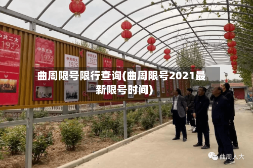 曲周限号限行查询(曲周限号2021最新限号时间)