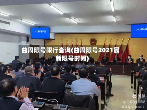 曲周限号限行查询(曲周限号2021最新限号时间)-第3张图片