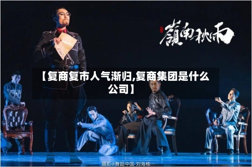 【复商复市人气渐归,复商集团是什么公司】
