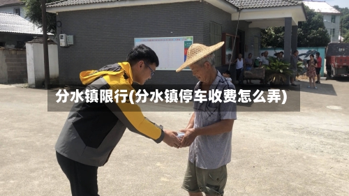 分水镇限行(分水镇停车收费怎么弄)-第2张图片
