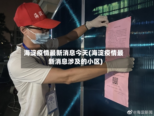 海淀疫情最新消息今天(海淀疫情最新消息涉及的小区)-第2张图片