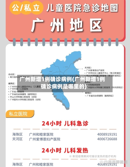 广州新增1例确诊病例(广州新增1例确诊病例是哪里的)-第2张图片