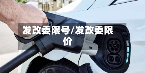 发改委限号/发改委限价