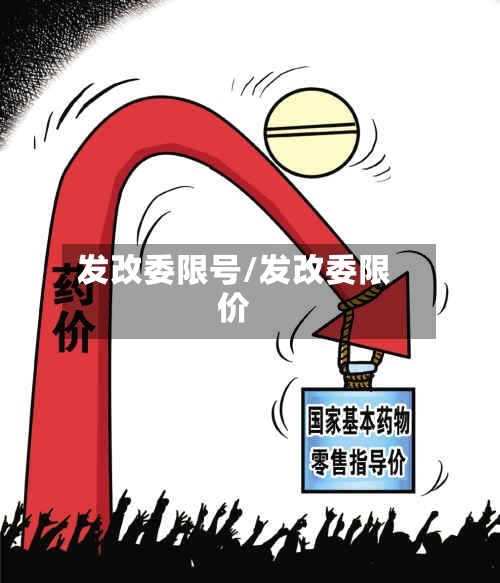 发改委限号/发改委限价-第2张图片