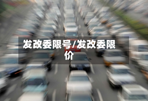 发改委限号/发改委限价-第3张图片