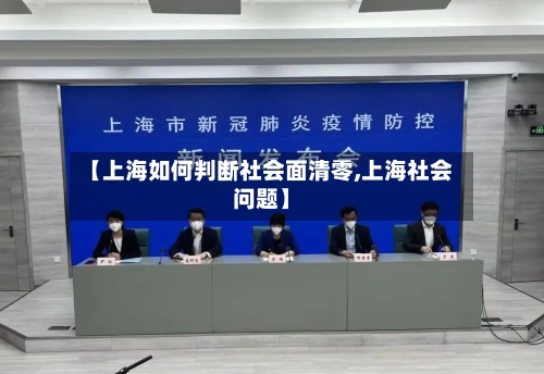 【上海如何判断社会面清零,上海社会问题】