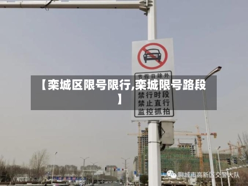 【栾城区限号限行,栾城限号路段】-第2张图片
