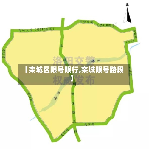 【栾城区限号限行,栾城限号路段】
