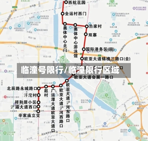临潼号限行/临潼限行区域-第2张图片
