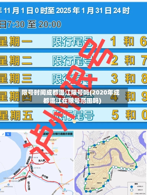 限号时间成都温江限号吗(2020年成都温江在限号范围吗)-第2张图片