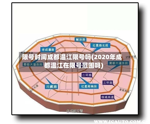 限号时间成都温江限号吗(2020年成都温江在限号范围吗)-第3张图片
