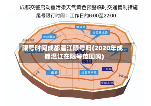 限号时间成都温江限号吗(2020年成都温江在限号范围吗)
