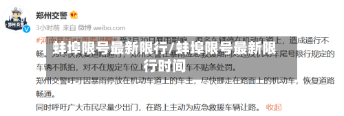 蚌埠限号最新限行/蚌埠限号最新限行时间-第2张图片