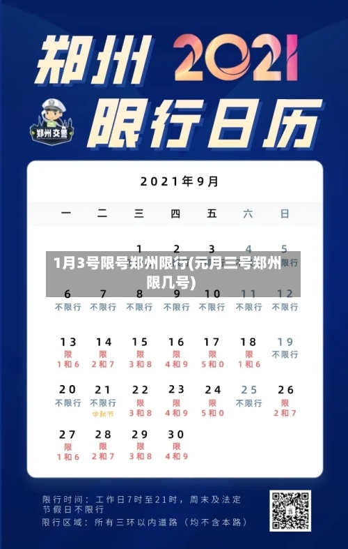 1月3号限号郑州限行(元月三号郑州限几号)