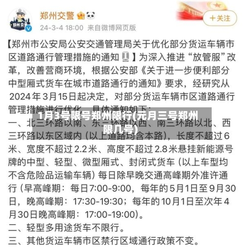 1月3号限号郑州限行(元月三号郑州限几号)-第2张图片