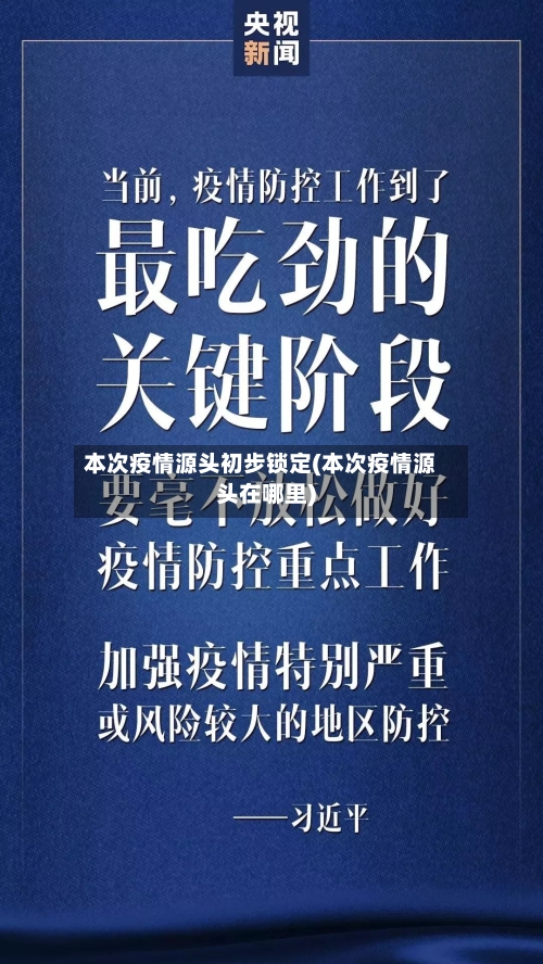 本次疫情源头初步锁定(本次疫情源头在哪里)