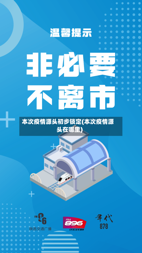 本次疫情源头初步锁定(本次疫情源头在哪里)-第3张图片