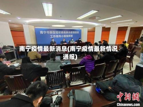 南宁疫情最新消息(南宁疫情最新情况通报)