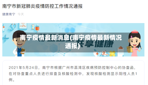 南宁疫情最新消息(南宁疫情最新情况通报)-第2张图片