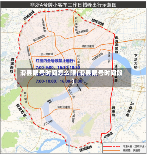 滑县限号时间怎么限(滑县限号时间段)-第2张图片