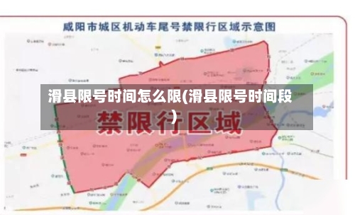 滑县限号时间怎么限(滑县限号时间段)