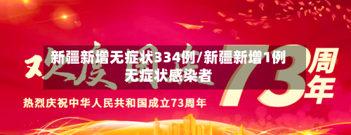新疆新增无症状334例/新疆新增1例无症状感染者