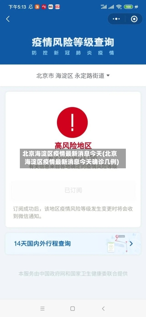北京海淀区疫情最新消息今天(北京海淀区疫情最新消息今天确诊几例)-第2张图片