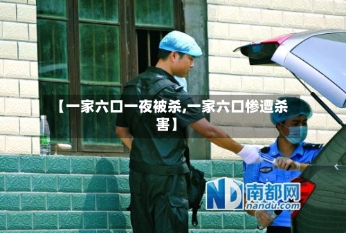 【一家六口一夜被杀,一家六口惨遭杀害】-第2张图片