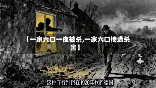 【一家六口一夜被杀,一家六口惨遭杀害】