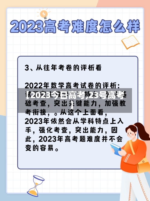 【2023今日高考,23号高考】-第2张图片