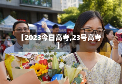 【2023今日高考,23号高考】