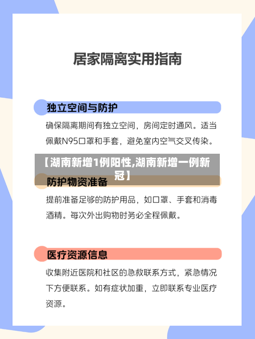 【湖南新增1例阳性,湖南新增一例新冠】