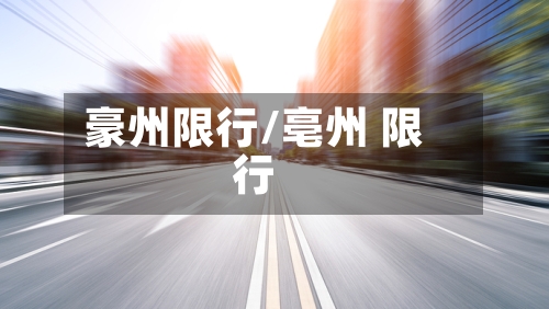 豪州限行/亳州 限行-第2张图片